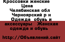 Кроссовки женские Reebok › Цена ­ 600 - Челябинская обл., Черноярский р-н Одежда, обувь и аксессуары » Женская одежда и обувь   